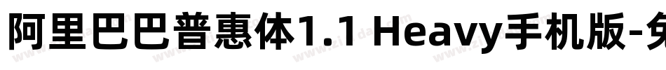 阿里巴巴普惠体1.1 Heavy手机版字体转换